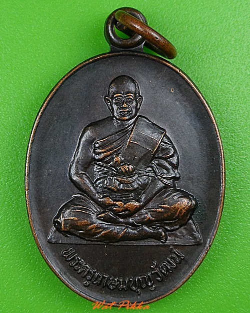 เหรียญหลวงพ่อบุญทีป วัดหนองกระโดน นครปฐม .3771.
