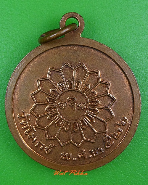 เหรียญหลวงพ่อเซ็ง วัดโมกข์ สมุทรปราการ .3775.