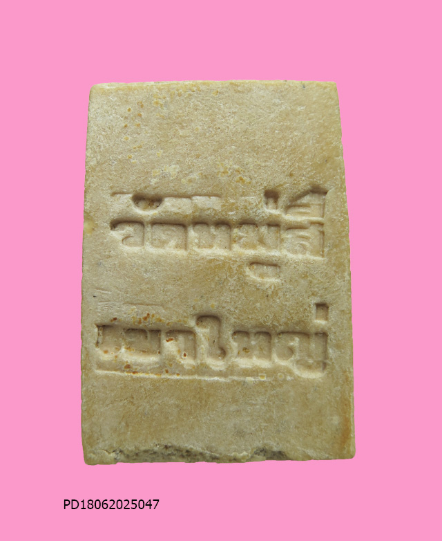 พระสมเด็จเนื้อผงน้ำมัน พิมพ์พระพุทธประทานพร วัดหมูสี เขาใหญ่ จ.นครราชสีมา