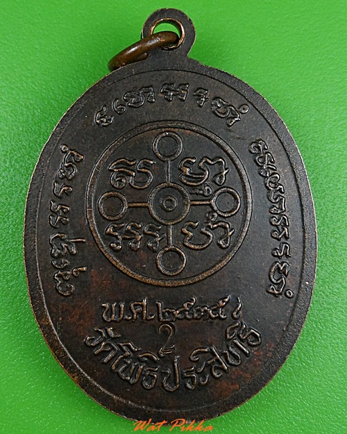 เหรียญพระครูประสิทธิ์อาจารคุณ วัดโพธิ์ประสิทธิ์ อยุธยา .3776.