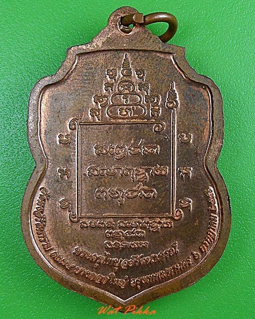 เหรียญโภคทรัพย์หลวงพ่อสมบูรณ์ วัดหงส์รัตนาราม กทม. .3777.