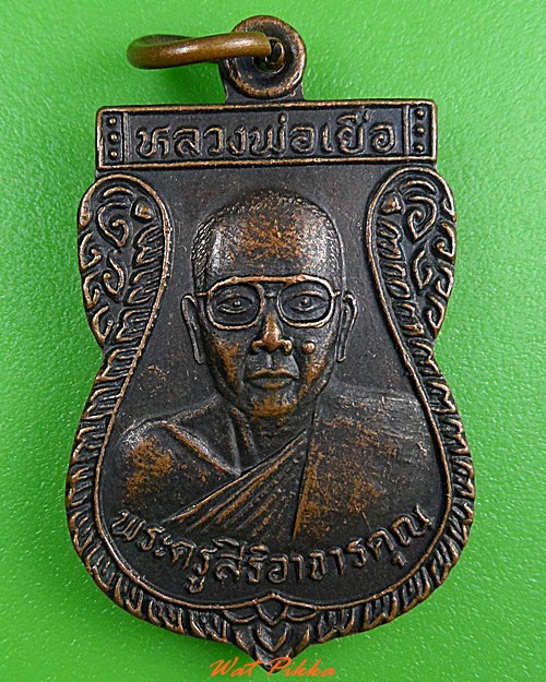 เหรียญเสมาหลวงพ่อเยื่อ วัดใหม่หญ้าไทร อยุธยา .3779.