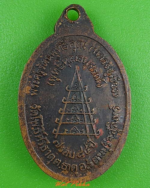เหรียญ๗รอบหลวงพ่อเขียว วัดโพธิ์ศรีธาตุ สุรินทร์ .3781.
