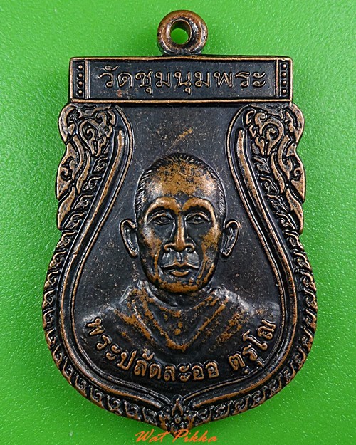 เหรียญรุ่น๑พระปลัดละออ วัดชุมนุมพระ กาญจนบุรี .3782.