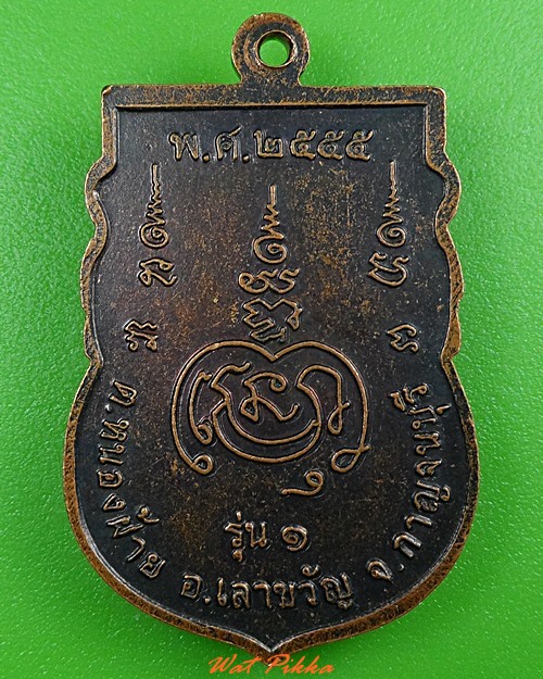 เหรียญรุ่น๑พระปลัดละออ วัดชุมนุมพระ กาญจนบุรี .3782.