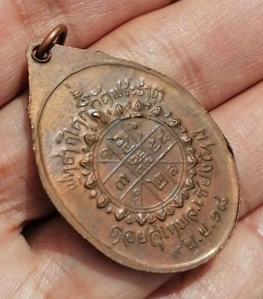 เหรียญครูบาศรีวิชัย วัดพระธาตุดอยสุเทพ ปี 2518 เคาะเดียว  