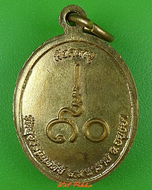 เหรียญหลวงพ่อเสงี่ยม วัดสุวรรณเจดีย์ อยุธยา .3788.