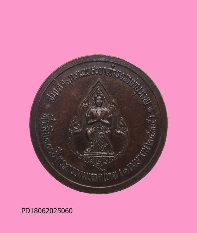 เหรียญกรมพระยาดำรงราชานุภาพที่ระลึก 100 ปีแห่งการก่อตั้งกระทรวงมหาดไทยปี 2535 พิธียิ่งใหญ่