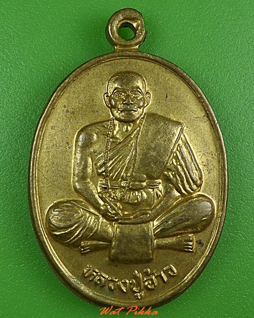 เหรียญหลวงปู่อ้าว วัดสนามชัย อ่างทอง .3791.