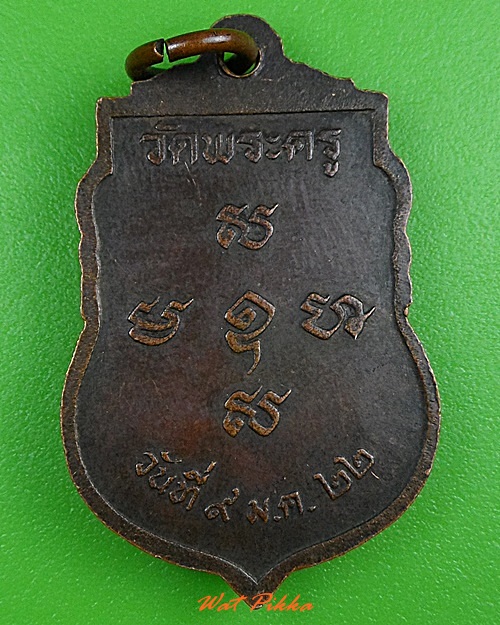 เหรียญพระครูสมุห์เขียน วัดพระครู กทม. .3793.