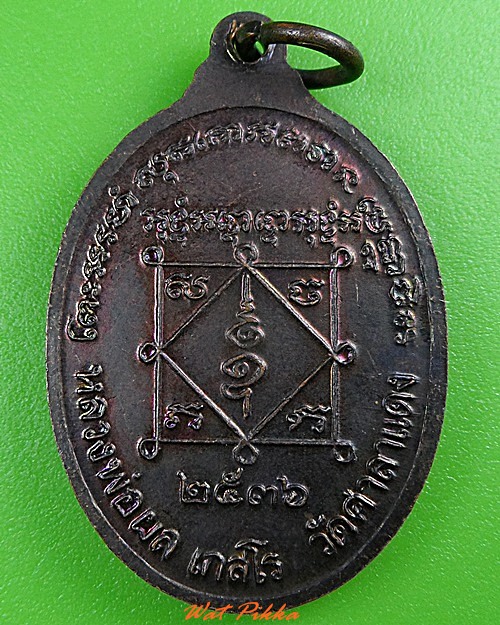 เหรียญหลวงพ่อผล วัดศาลาแดง กทม. .3794.