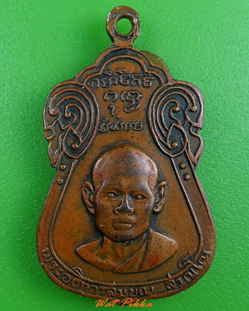 เหรียญพระอธิการสมบุญ วัดยุคลราษฎร์สามัคคี ชลบุรี .3796.