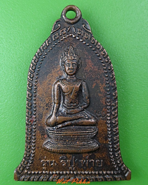 เหรียญหลวงพ่อพิเชฐ วัดโคกหม้อ ลพบุรี .3797.