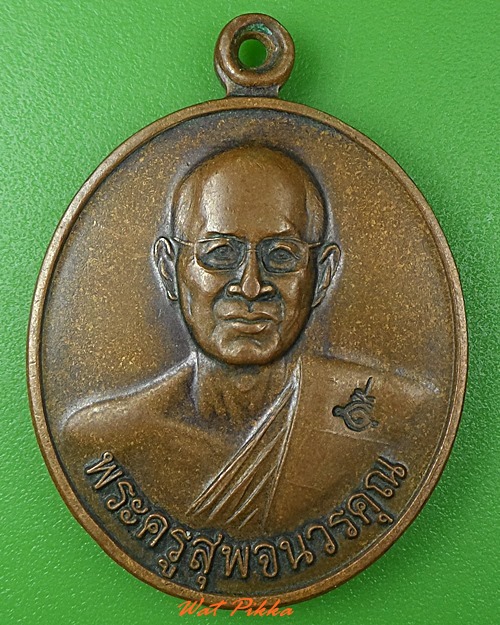 เหรียญหลวงพ่อสุพจน์ วัดห้วงพัฒนา ตราด .3801.