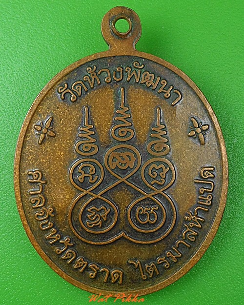 เหรียญหลวงพ่อสุพจน์ วัดห้วงพัฒนา ตราด .3801.
