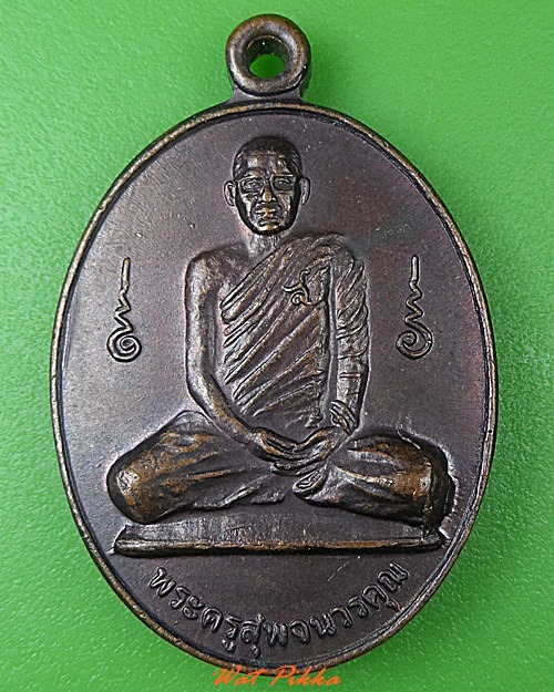 เหรียญรุ่นแรกหลวงพ่อสุพจน์ วัดห้วงพัฒนา ตราด .3802.