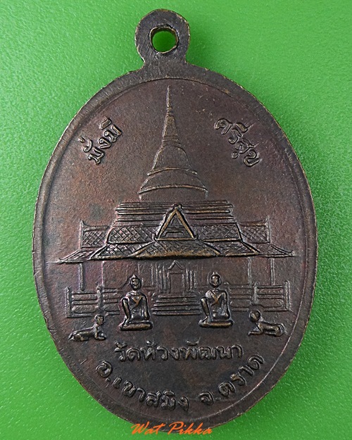 เหรียญรุ่นแรกหลวงพ่อสุพจน์ วัดห้วงพัฒนา ตราด .3802.