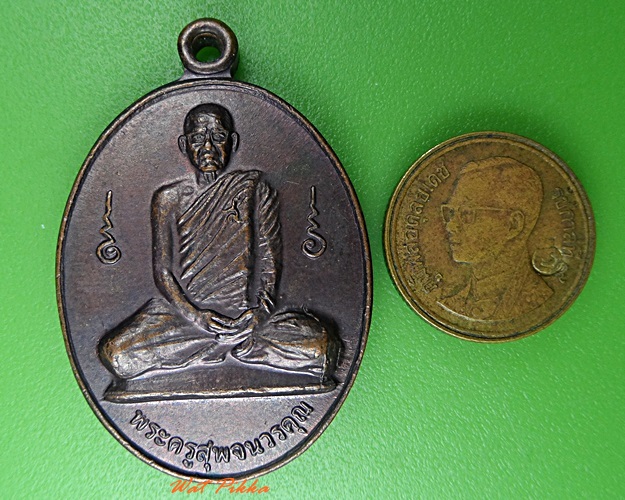 เหรียญรุ่นแรกหลวงพ่อสุพจน์ วัดห้วงพัฒนา ตราด .3802.