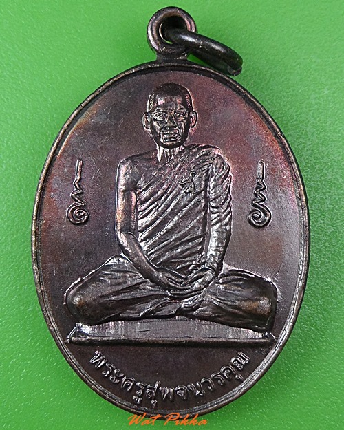 เหรียญรุ่นแรกหลวงพ่อสุพจน์ วัดห้วงพัฒนา ตราด .3803.