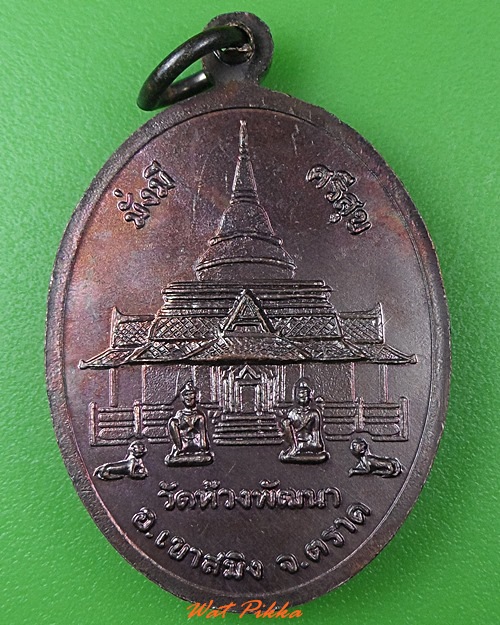 เหรียญรุ่นแรกหลวงพ่อสุพจน์ วัดห้วงพัฒนา ตราด .3803.