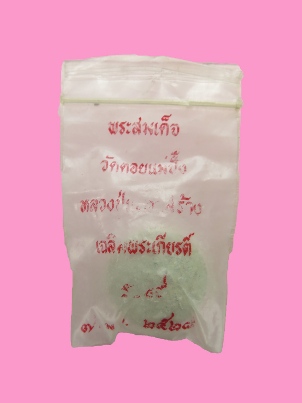 สมเด็จจันทร์ลอย หลวงปู่แหวน วัดดอยแม่ปั๋ง เชียงใหม่ มีซองเดิม