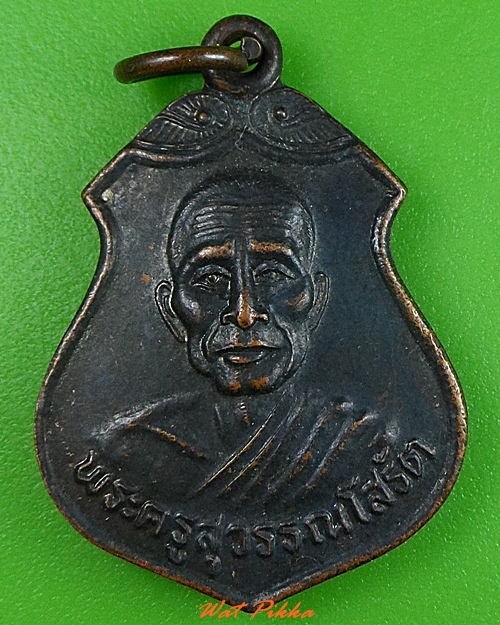 เหรียญหลวงพ่อเสงี่ยม วัดสุวรรณเจดีย์ อยุธยา .3809.