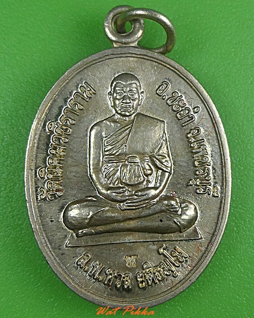 เหรียญทานบารมีหลวงพ่อหวล วัดนิคมวชิราราม เพชรบุรี .3815.