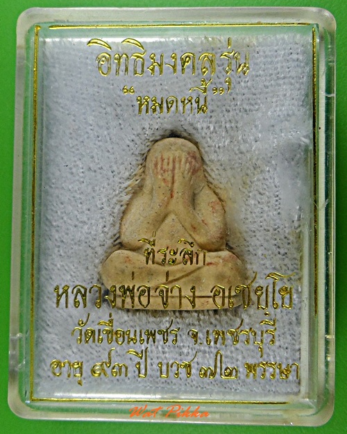 พระปิดตาลอยองค์หลวงพ่อจ่าง วัดเขื่อนเพชร เพชรบุรี .3817.