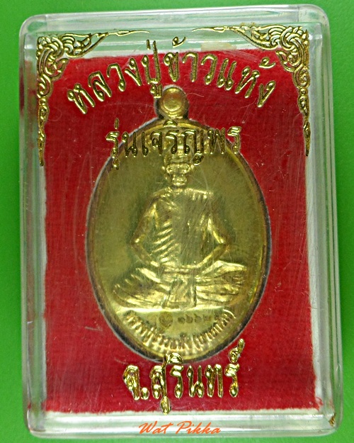 เหรียญเจริญพรหลวงปู่ข้าวแห้ง วัดตาปัน สุรินทร์ .3828.