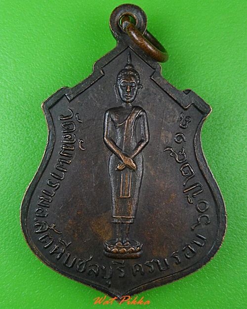 เหรียญหลวงพ่อลั้ง วัดอัมพาราม ชลบุรี .3838.