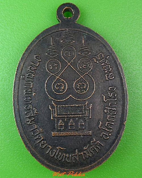 เหรียญรุ่น๒พระครูเฉื่อย วัดยางโทนสามัคคี ลพบุรี  .3842.