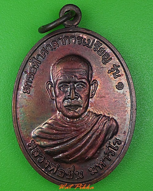 เหรียญรุ่น๑หลวงพ่อชื่น วัดลำโป่งเพชร ลพบุรี .3847.