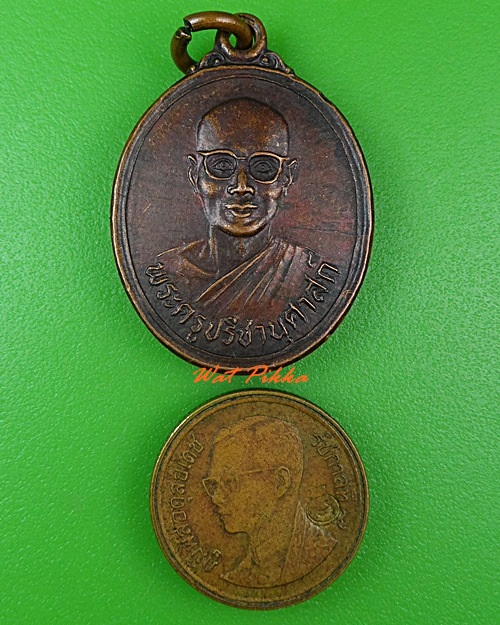 เหรียญหลวงพ่อจำปี วัดบึงบวรสถิตย์ ชลบุรี .3851.