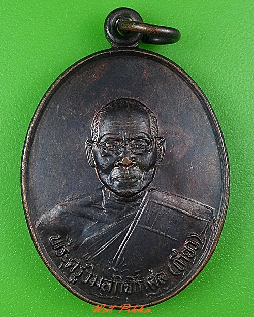 เหรียญหลวงพ่อเกียว วัดคุ้งยางใหญ่ สุโขทัย .3852.