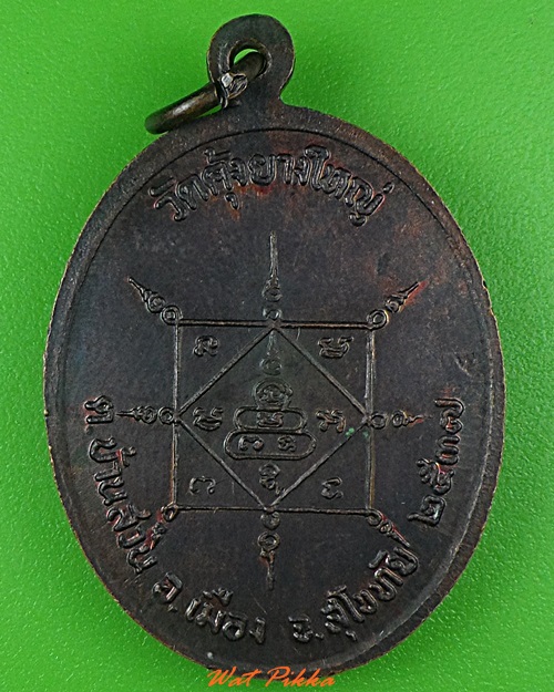 เหรียญหลวงพ่อเกียว วัดคุ้งยางใหญ่ สุโขทัย .3852.