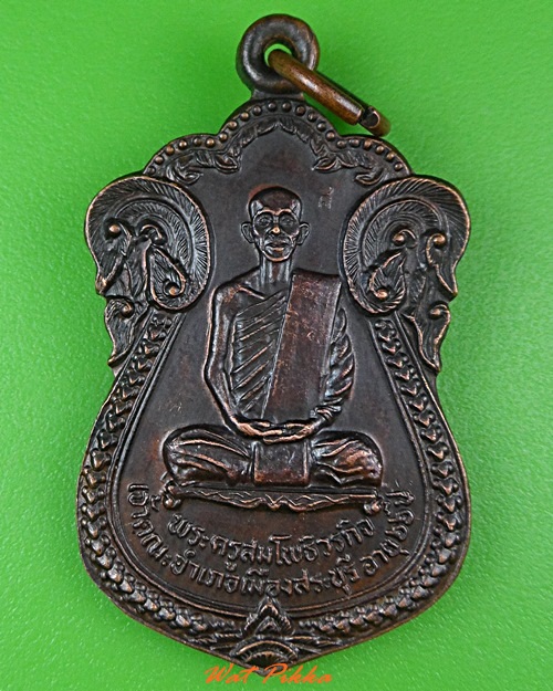 เหรียญรุ่น๑พระครูสมโพธิวรกิจ วัดศรีบุรีรตนราม สระบุรี .3857.