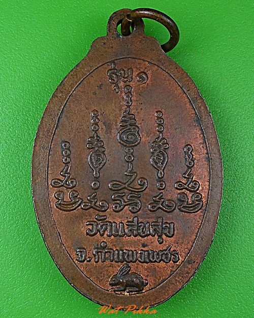 เหรียญรุ่น๑พระครูสุเมธากร วัดแสนสุข กำแพงเพชร .3858.