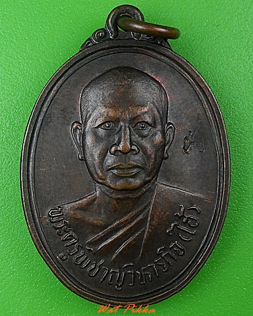 เหรียญหลวงพ่อไฮ้ วัดป่าสัก สระบุรี .3875.