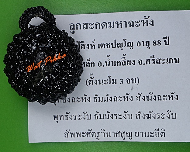 ลูกสะกดมหาฉะหังหลวงปู่สิงห์ วัดบ้านขี้เหล็ก ศรีสะเกษ .3876.