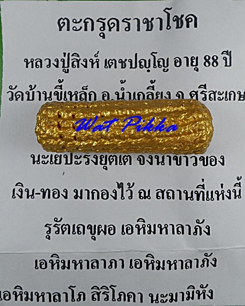 ตะกรุดราชาโชค หลวงปู่สิงห์ วัดบ้านขี้เหล็ก ศรีสะเกษ .3878.