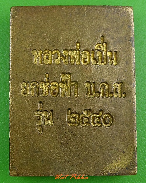 เหรียญหล่อหลวงพ่อเปิ่น วัดบางพระ นครปฐม .3886.