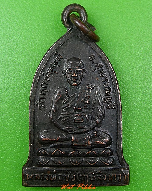 เหรียญหลวงพ่อช่อ วัดฤกษ์บุญมี สุพรรณบุรี .3887.