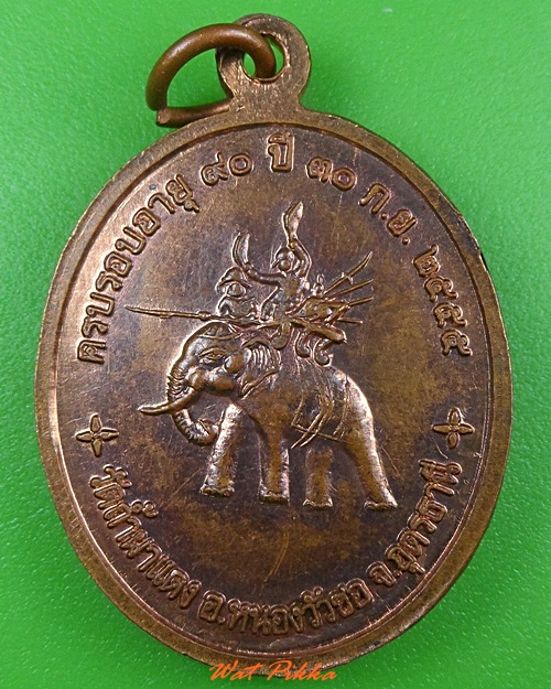 เหรียญหลวงพ่อลี วัดถ้ำผาเเดง อุดรธานี .3888.