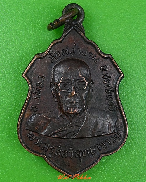 เหรียญหลวงพ่อผิว วัดสง่างาม ปราจีนบุรี .3894.
