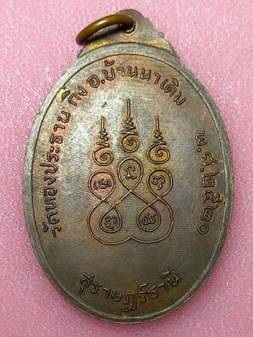 เหรียญหลวงพ่อกล่อม วัดทองประธาน อ.บ้านนาเดิม จ.สุราษฎร์ธานี