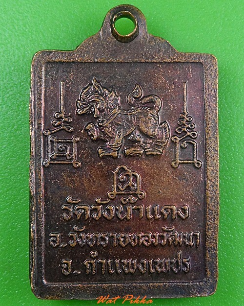 เหรียญหลวงพ่อแสวง วัดวังน้ำแดง กำแพงเพชร .3897.