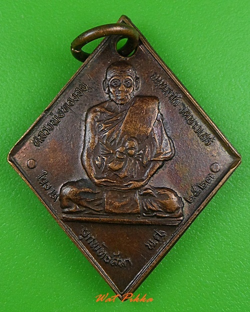 เหรียญหลวงพ่อทองอยู่ วัดบางเสร่ ชลบุรี .3900.