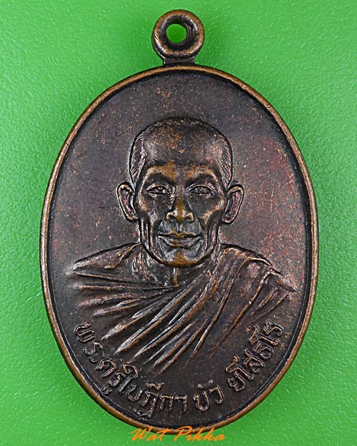 เหรียญพระครูใบฎีกาบัว วัดตำหนัก ปทุมธานี .3906.