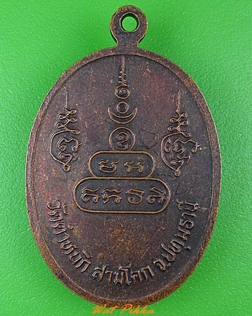 เหรียญพระครูใบฎีกาบัว วัดตำหนัก ปทุมธานี .3906.