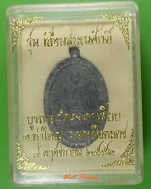 เหรียญเลื่อนสมณศักดิ์ .3907.